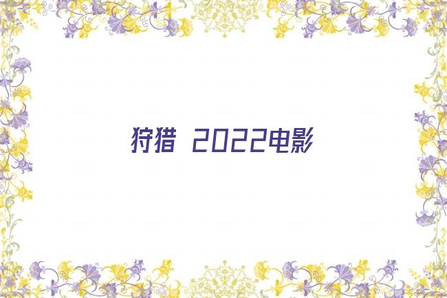 狩猎 2022电影剧照